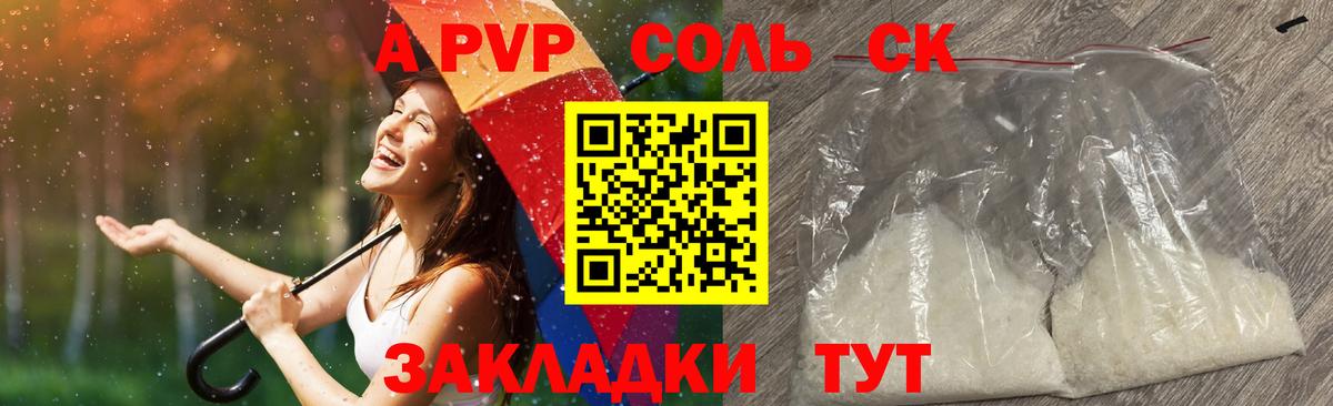 А ПВП Соль Отрадный