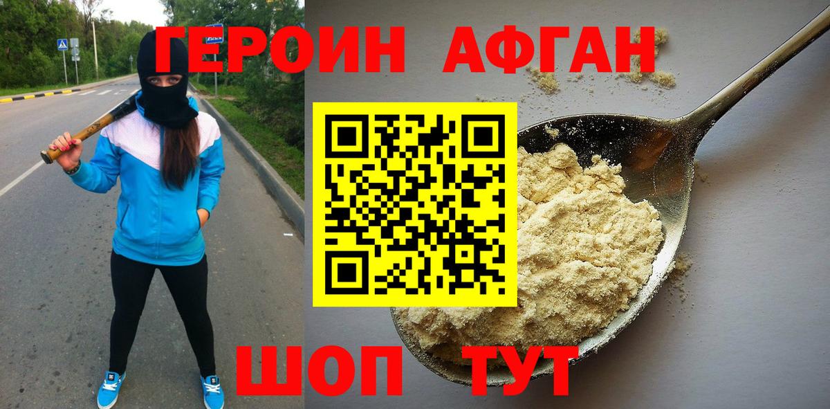 Героин афганец  Вход с VPN  Отрадный 